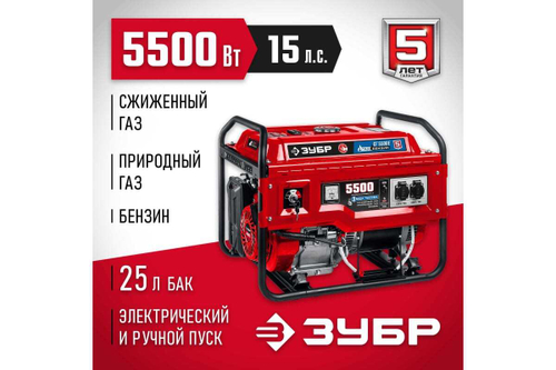 Гибридный генератор бензин/газ с электростартером ЗУБР 5500 Вт, СГ-5500Е