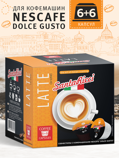 Кофе SantaRicci, ЛАТТЕ, в капсулах для кофемашин Dolce Gusto, 12 шт