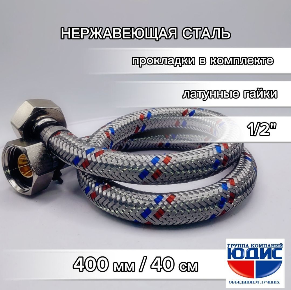 Подводка для воды  40см г. г.  АКВАЛЮКС  (150/10шт)