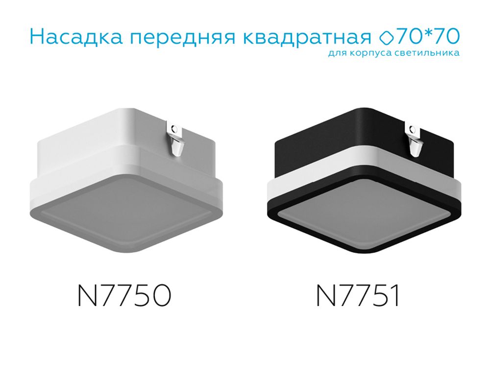 Ambrella Насадка передняя для корпуса светильника с размером отверстия 70*70mm MR16 Насадки 70x70mm N7750