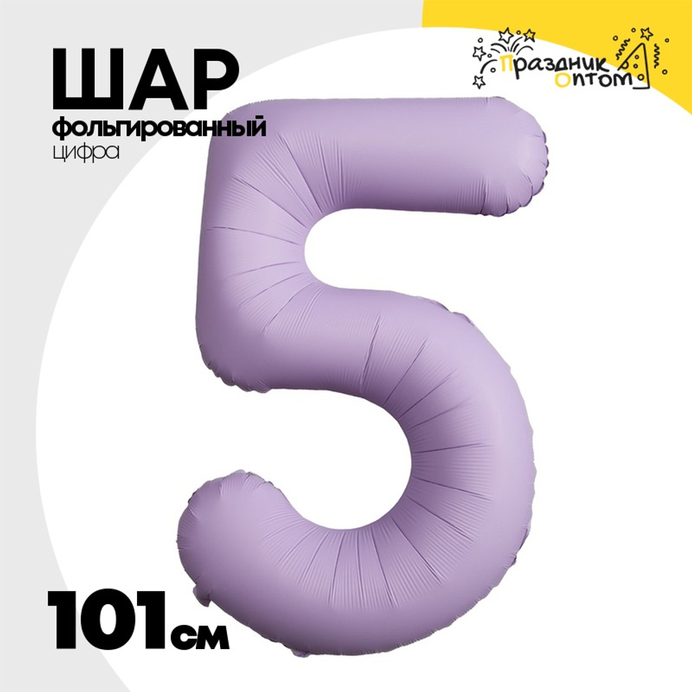 Шар фольгированный Цифра 5 101 см (Лаванда)