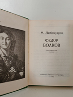 Федор Волков: Биографическая повесть