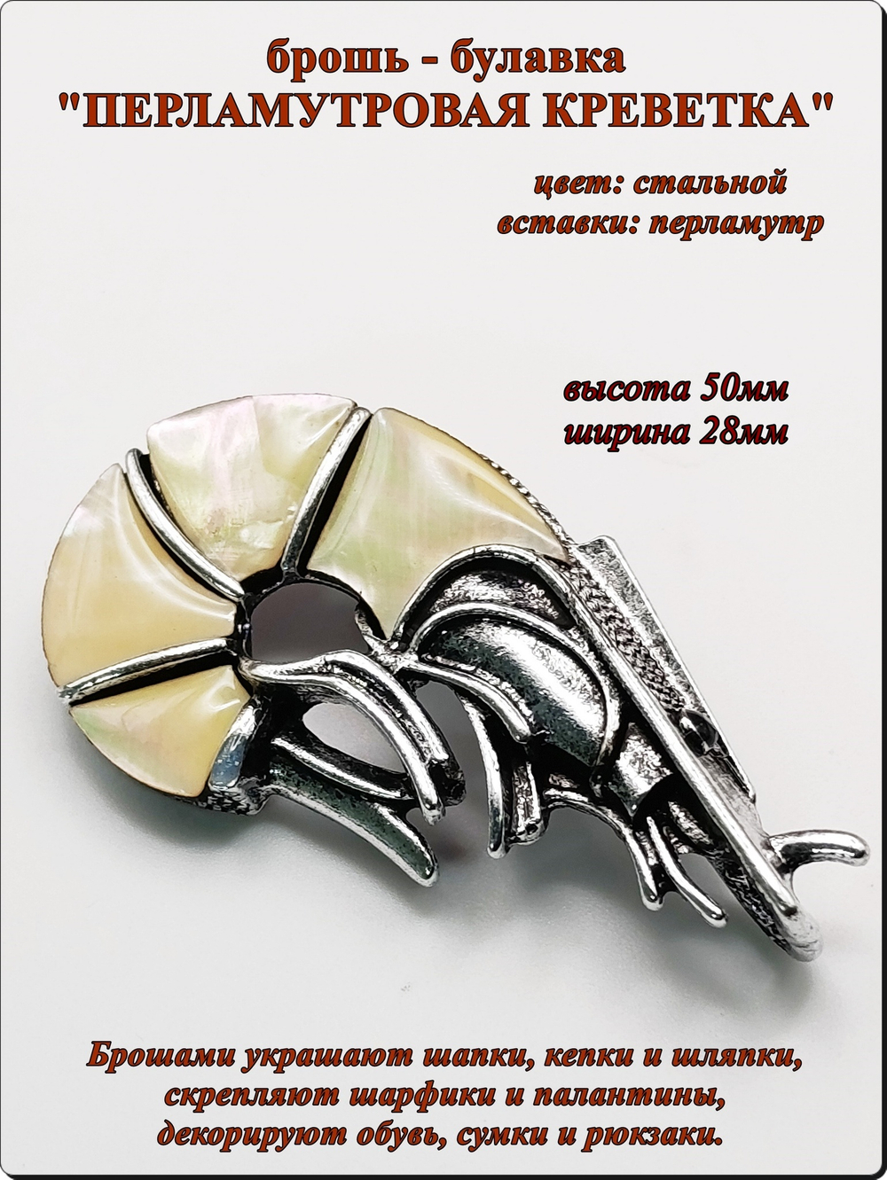 Брошь булавка "Креветка перламутровая" .
