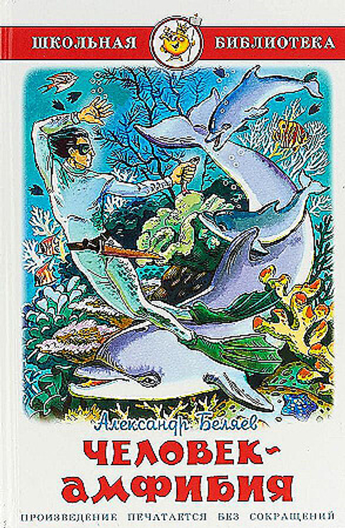 Человекамфибия, изд.: Атберг, авт.: Беляев А., серия.: Школьная библиотека