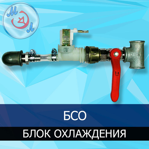 Блок охлаждения для инкубатора соленоидный БСО