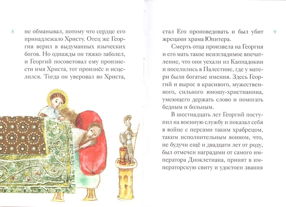 Житие великомученика Георгия Победоносца в пересказе для детей