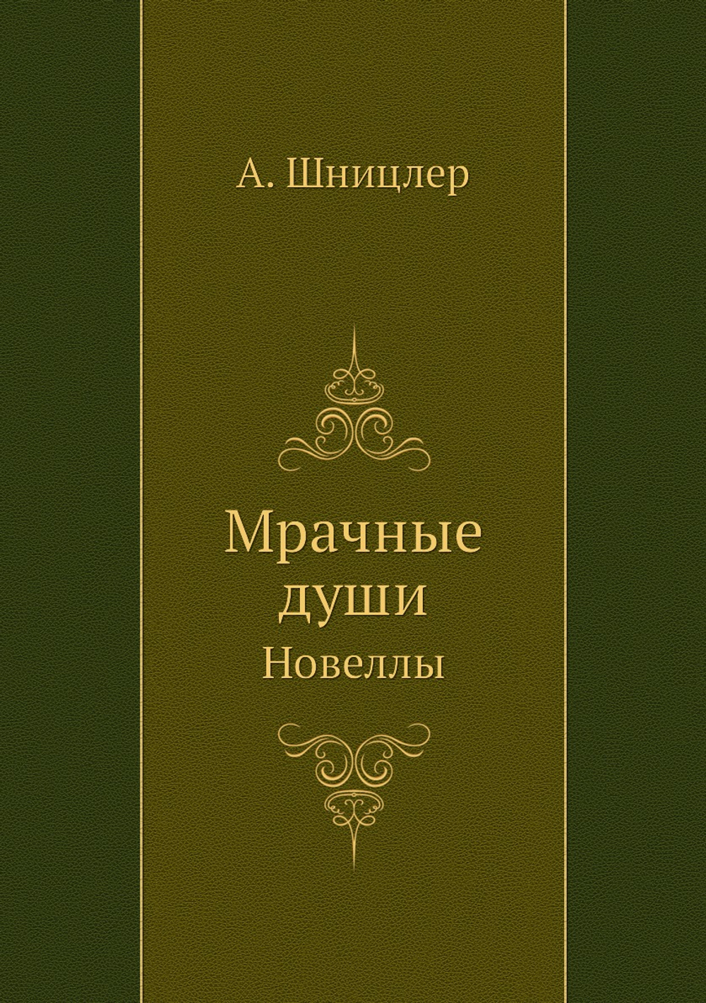 Мрачные души. Новеллы | А. Шницлер
