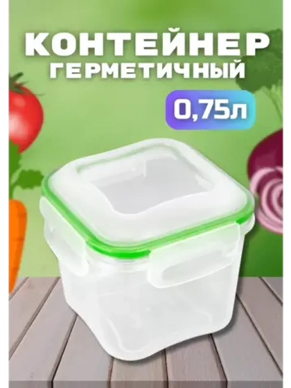 Контейнер герметичный "Спессо" 0,75л квадратный