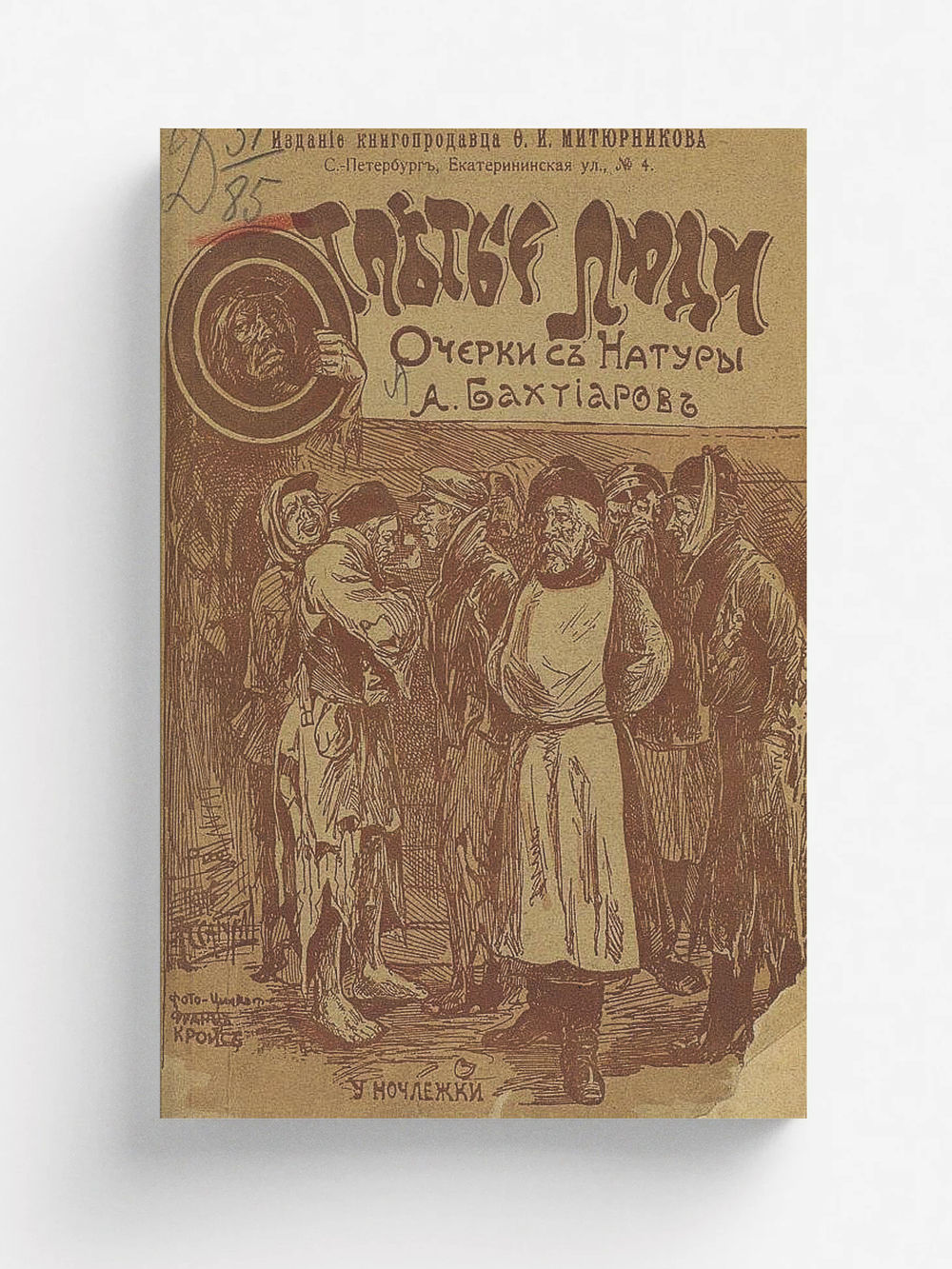 Отпетые люди. Очерки из жизни погибших людей | Бахтиаров Анатолий Александрович