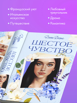 Вселенная под небом Парижа. Шестое чувство