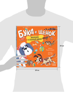 Книжки-картинки. Бука и щенок. Переполох в собачьей школе