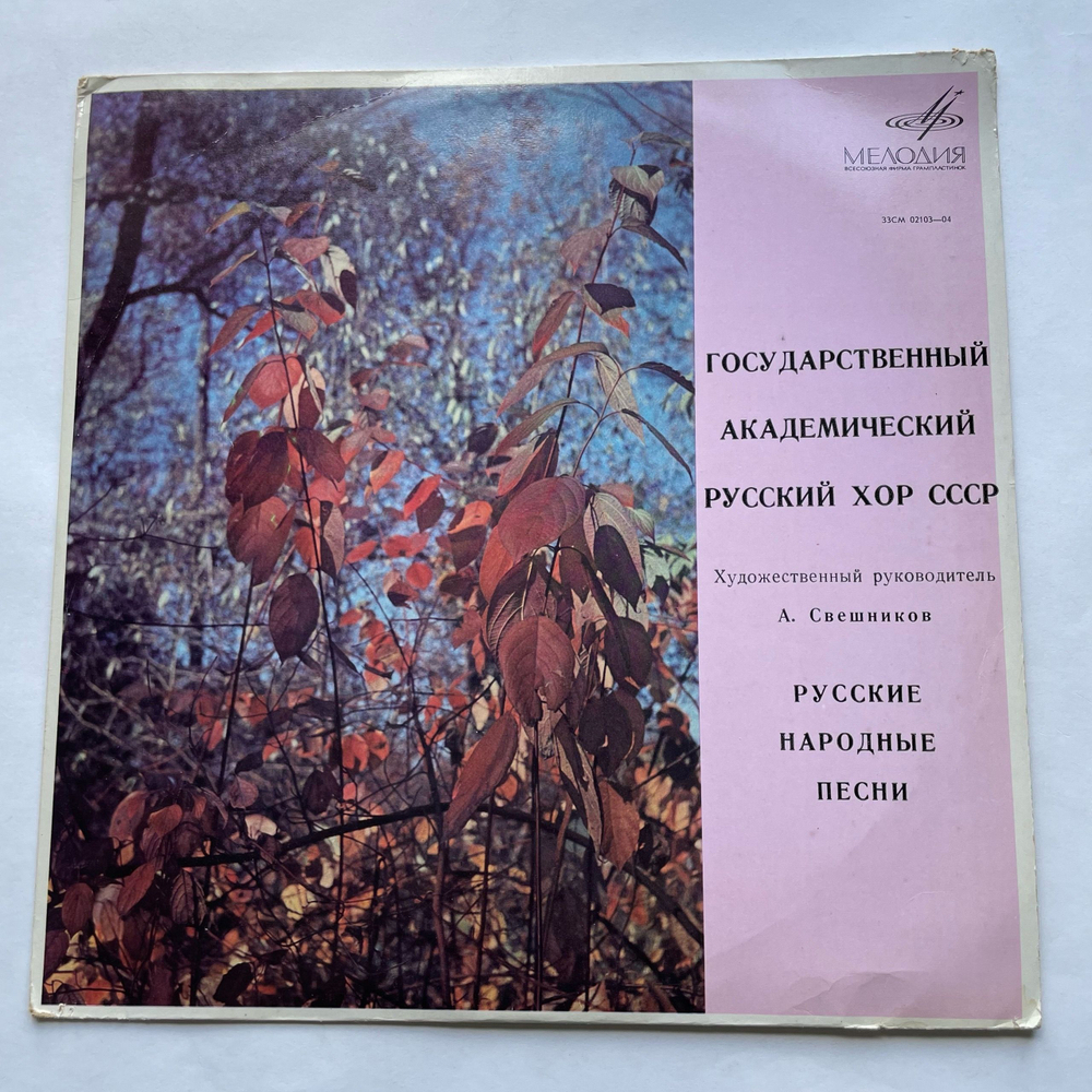 Винтажная виниловая пластинка LP Государственный Академический Русский Хор СССР, Художественный Руководитель А. Свешников, Руссккие Народные Песни (СССР 1973)