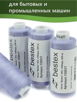 Нитки BESTEX для швейных машин и оверлока 40/2, упаковка 5 шт, цвет 323 яркий светло-сиреневый