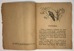 Горбунова Е. Уголёк. Рис В.С. Кизевальтер. М., Посредник, 1934 г.