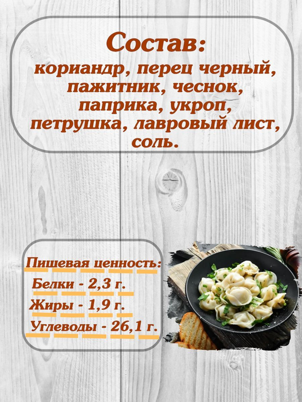 Приправа Relish для пельменей, измельченная 15 гр.4 шт.