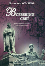 Всевещий свет