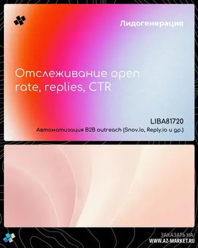 Отслеживание open rate, replies, CTR