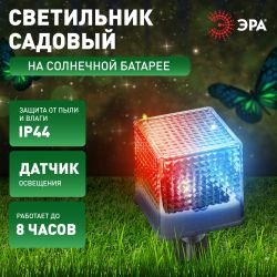 Светильник уличный ЭРА L-PL20-СUB на солнечной батарее пластик 20 см | Садовые декоративные светильники