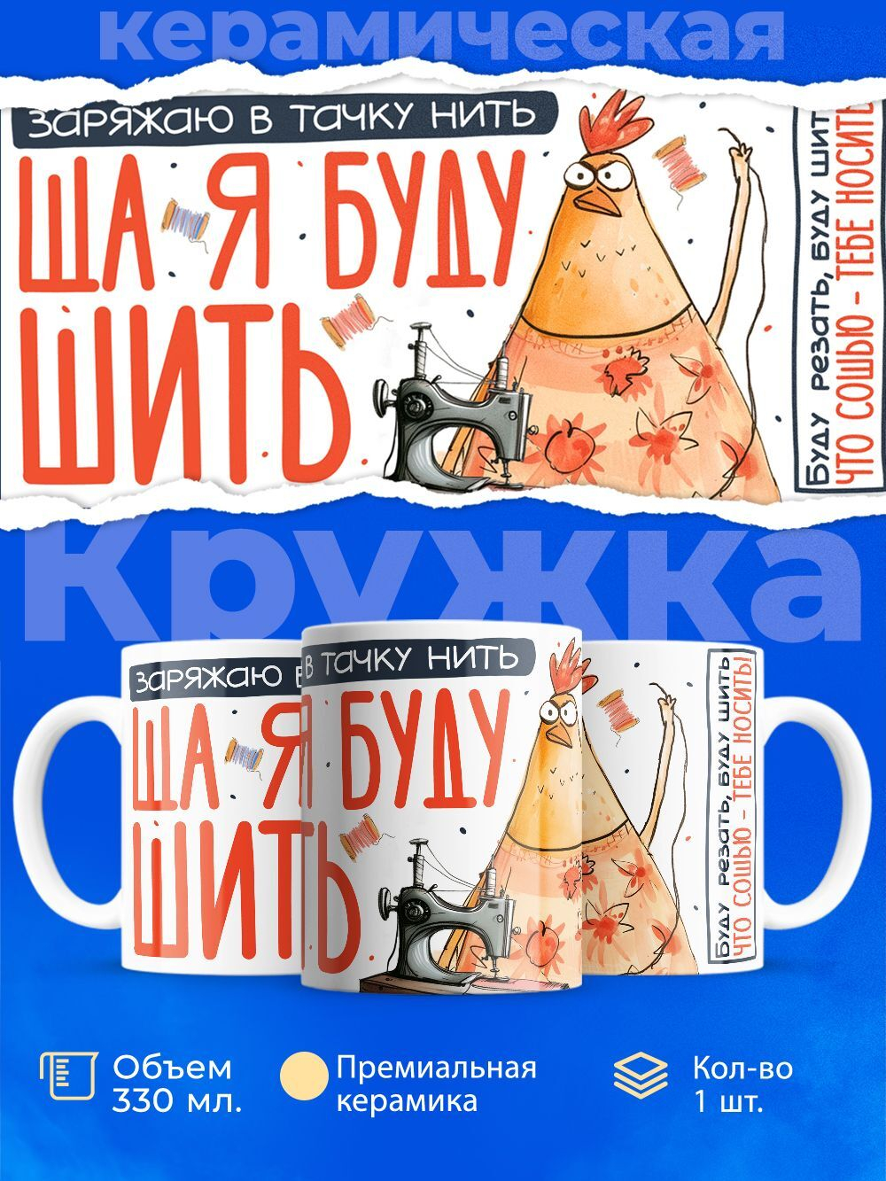 Кружка ТМ Ларец, подарок для швеи, 330мл, 1шт