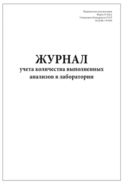 Журнал учета количества выполненных анализов в лаборатории 262/у 60 страниц мягкая обложка