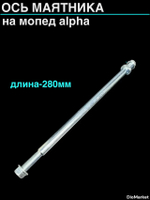 ось маятника мопед Alpha альфа L-280mm