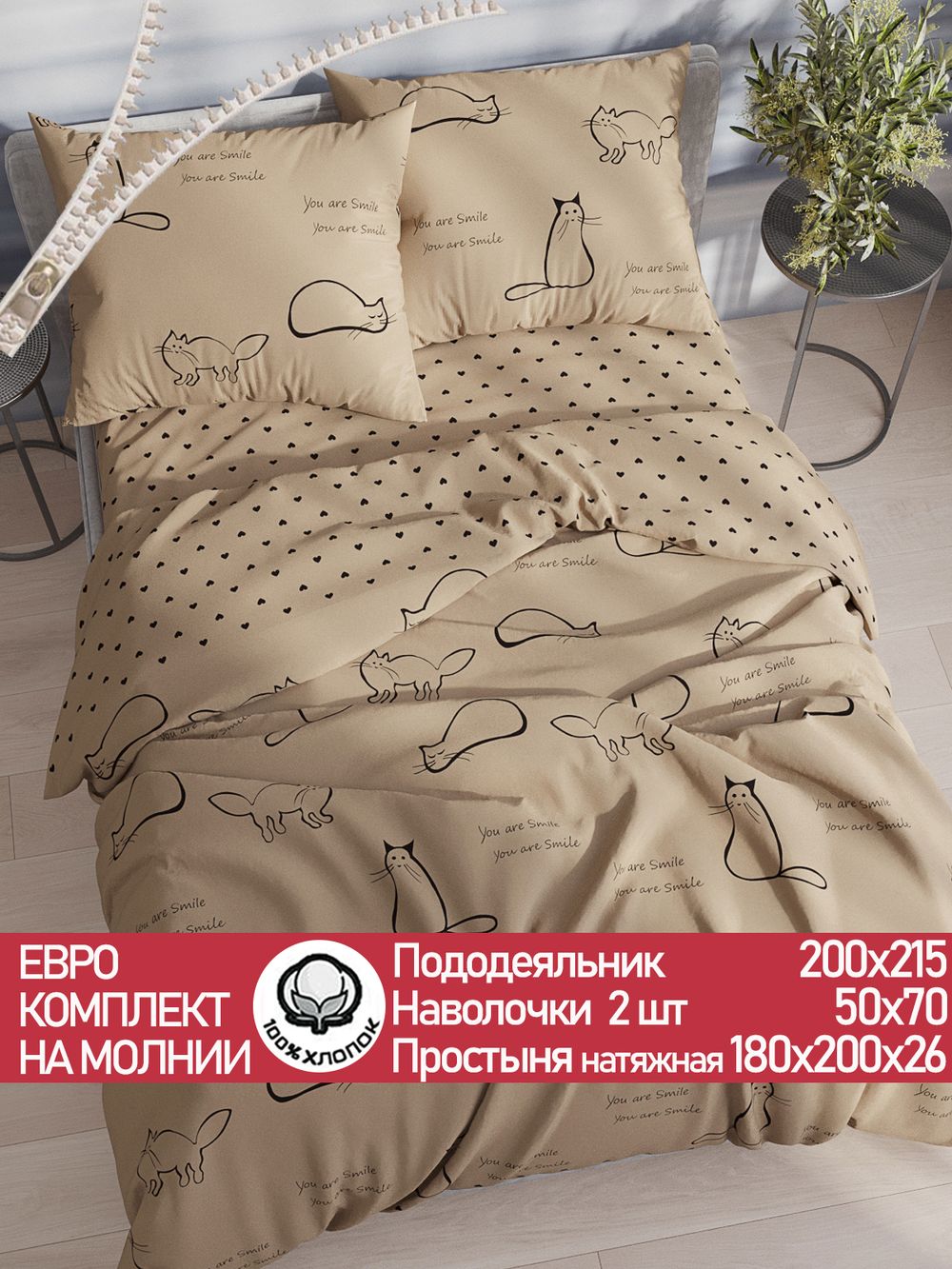 Постельное белье перкаль Сказка "Котики (беж)/Адель" евро  Наволочка 50х70 см 2 шт Простынь на резинке 180x200 см Пододеяльник 200x215 см