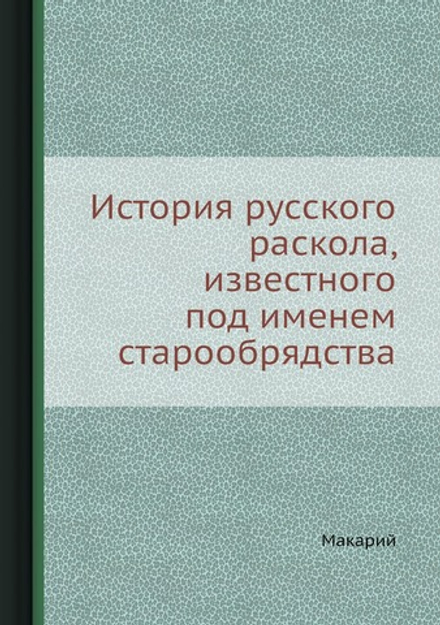 История русского раскола, известного под именем старообрядства | Макарий