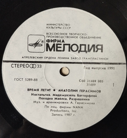 Винтажная виниловая пластинка LP Анатолий Герасимов Время летит (СССР 1991)