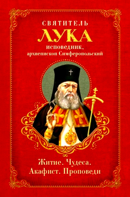 Святитель Лука: житие, чудеса, акафист, проповеди (Ника)