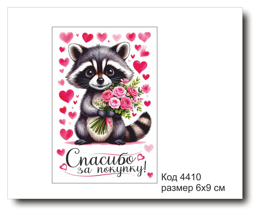 Открытка-карточка "Спасибо за покупку" размер 6х9см код 4410