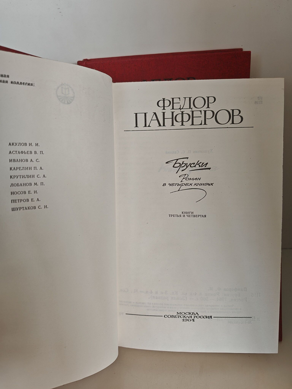 Бруски (комплект из 2-х книг)
