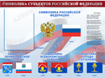 Стенд Символика субъектов РФ с карманом 558