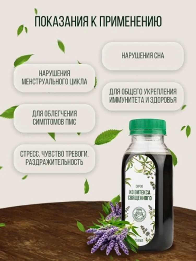 Сироп витекса священного