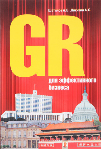 GR для эффективного бизнеса