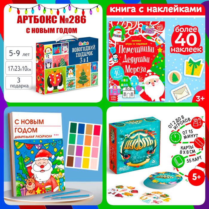 Артбокс №286 "С Новым годом" (5-9 лет) из 3 подарков - купить оптом в Москве