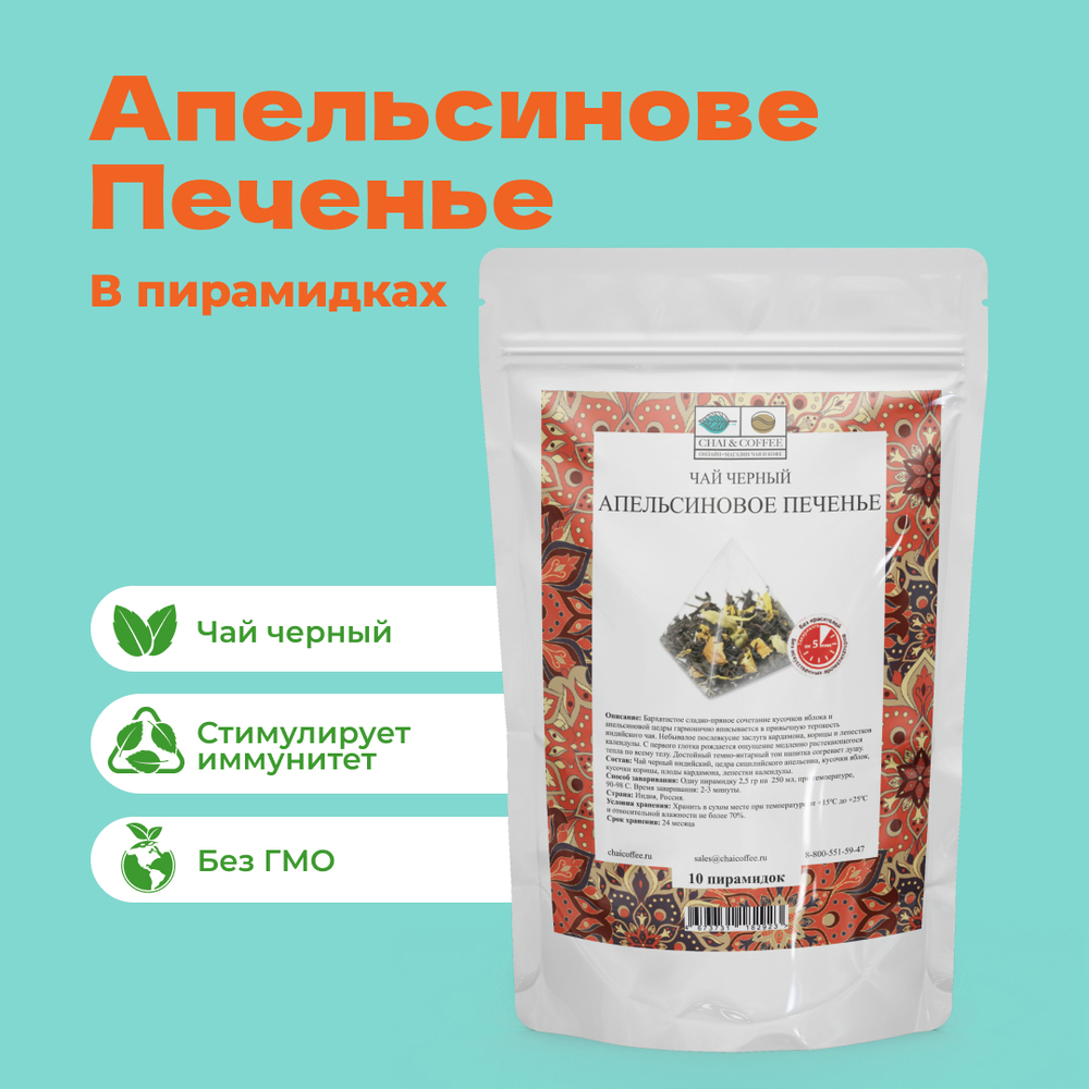 Чай Черный Апельсиновое печенье в пирамидках