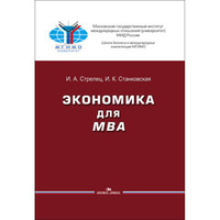 Стрелец И. А., Станковская И. К. Экономика для MBA