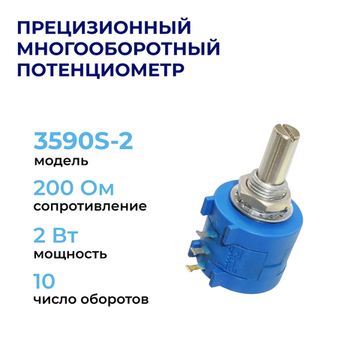 3590S-2 Прецизионный многооборотный потенциометр 200 Ом