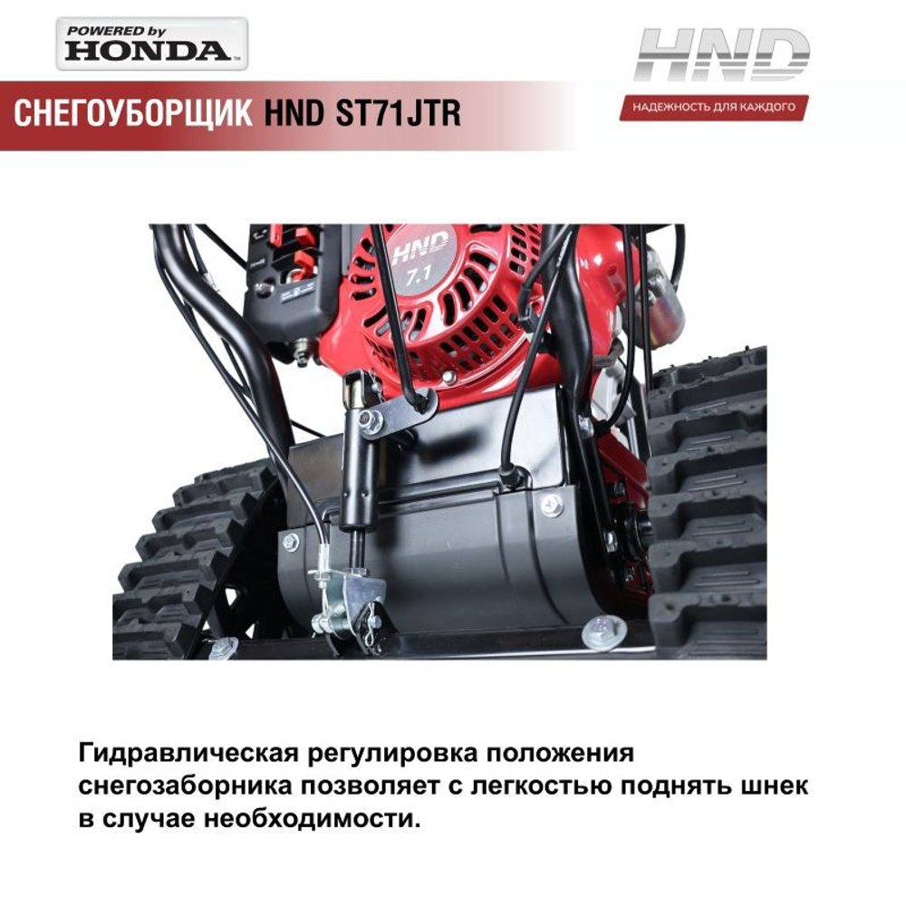 Снегоуборщик бензиновый HND ST71JTR