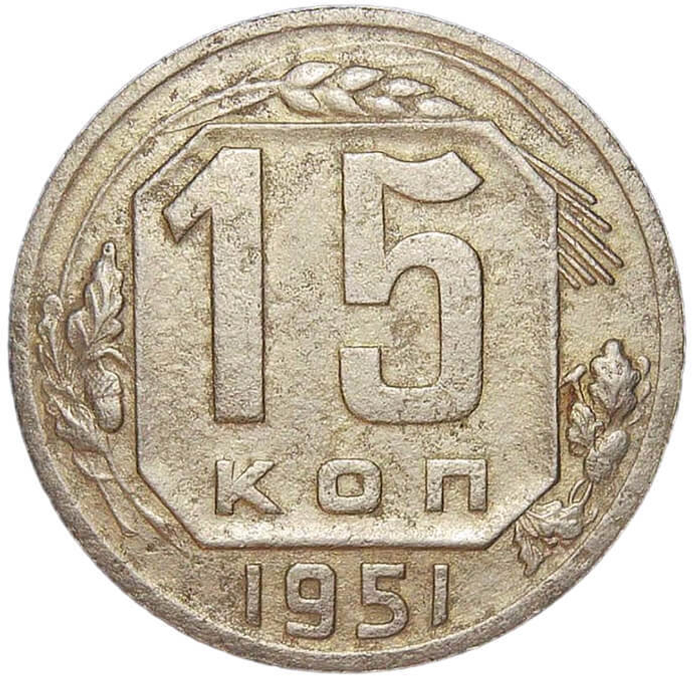 15 копеек 1951 (VF)