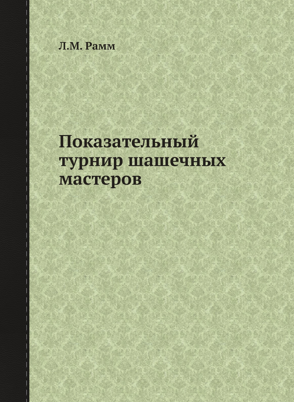Показательный турнир шашечных мастеров | Л.М. Рамм
