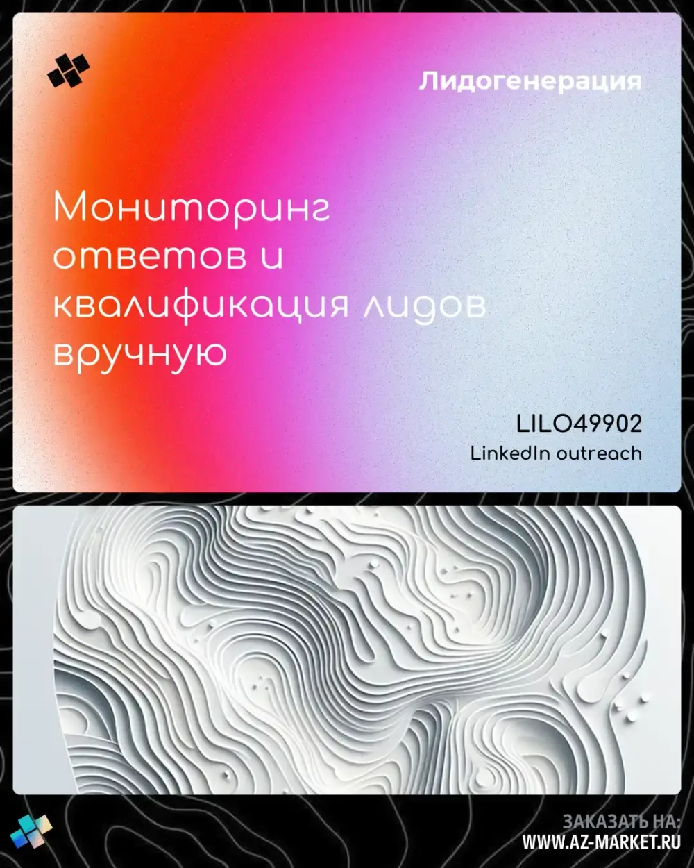 Мониторинг ответов и квалификация лидов вручную