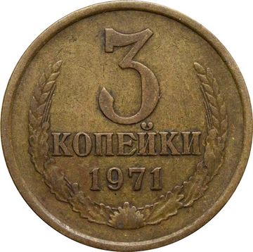 3 копейки 1971