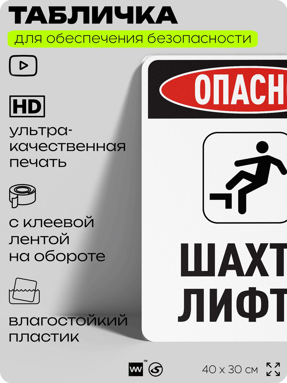 Табличка для обеспечения безопасности "Опасно шахта лифта", для офиса, по охране труда для предприятия, организаций, 40х30 см, Silver Plane x Айдентика Технолоджи
