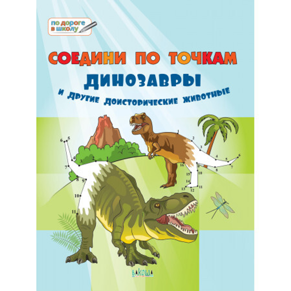ПДШБ  Соедини по точкам.  Динозавры и другие доисторические животные.  Большая книга заданий.
