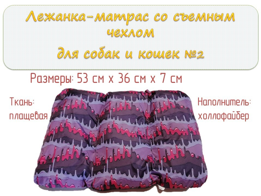 Лежак матрас для собак и кошек разборный с вкладышами №2 краски фиол