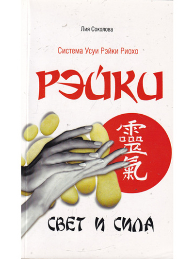Рэйки. Свет и сила