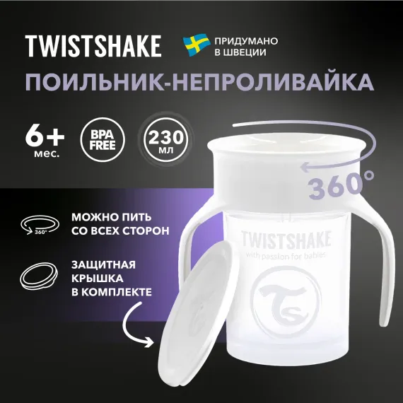 Поильник Twistshake 230 мл 1 шт.