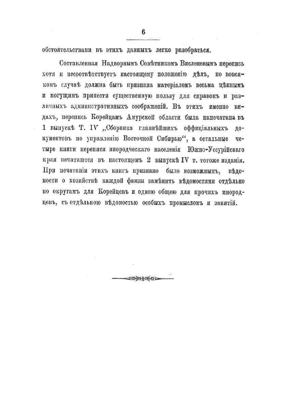Сборник главнейших официальных документов по управлению Восточной Сибирью. Том IV. Выпуск II-й. Инородческое население приамурского края. | Нет автора