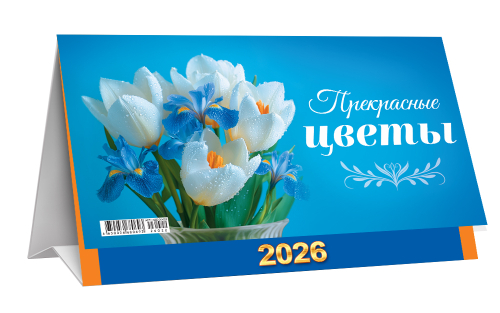 Календарь-домик перекидной (бол., КДБ) Прекрасные цветы